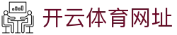 开云体育 (kaiyun)中国官方网站-kaiyun登录入口